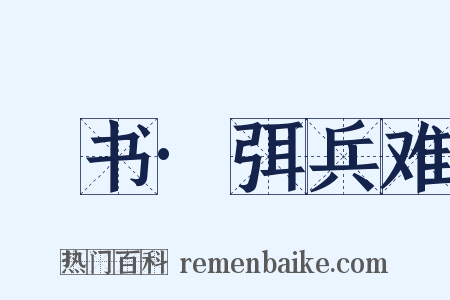 訄书·弭兵难是什么意思的图片